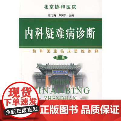 内科疑难病诊断(第1集):协和医生临床思维例释 张之南 中国协和医科大学出版社 正版书籍