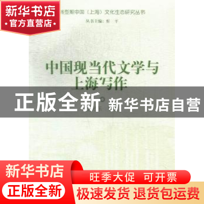 正版 中国现当代文学与上海写作 王光东[等]著 上海大学出版社 97
