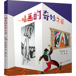 [N]一幅画的奇妙之旅-9787020188765