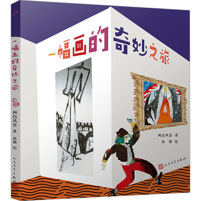 [N]一幅画的奇妙之旅-9787020188765