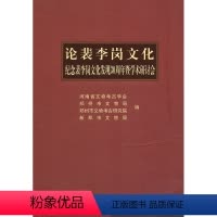 [正版] 论裴李岗文化 河南省文物考古学会 历史 文物考古 考古理论 书籍 科学出版社