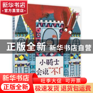 正版 小骑士会说不(精) [英]露西·罗兰,[英]凯特·欣德利 电子工业