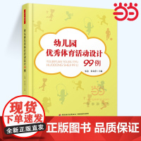 当当幼儿园优秀体育活动设计99例 万千教育理论 幼儿园教师教育教学活动设计案例参考指导书 中国轻工业出版社店正版
