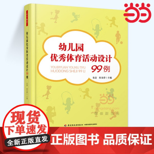 当当幼儿园优秀体育活动设计99例 万千教育理论 幼儿园教师教育教学活动设计案例参考指导书 中国轻工业出版社店正版