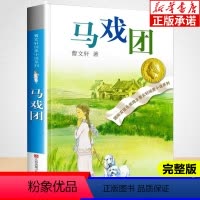 [正版]马戏团全套曹文轩纯美小说系列初中小学生课外阅读必读书籍三四五六年级经典书目江苏凤凰少年儿童出版社安徒生儿童文学