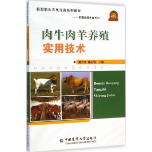 醉染图书肉牛肉羊养殖实用技术9787565511202