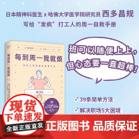 每到周一我就烦 应对上班焦虑的简单方法 四川文艺出版社