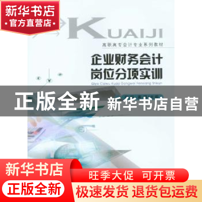 正版 企业财务会计岗位分项实训 徐悦//黄娟 重庆大学出版社 9787