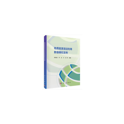 醉染图书地质能源清洁利用数值模拟实例9787030664457