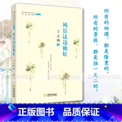 风景这边独好 [正版] 丁立梅散文作品集全套书籍 丁立梅十年散文集 暗香暖爱遇见 风会记得一朵花香向着美好奔跑等等待绽放