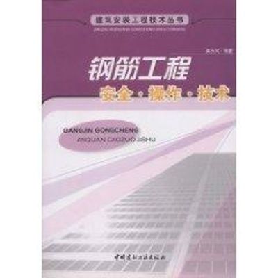 [M]钢筋工程安全.操作.技术/建筑安装工程技术-9787802272422