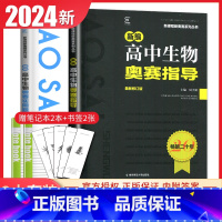 [正版]2024新编高中生物实用题典+指导 两本套装新课程新奥赛系列丛书 高一二三高考复习奥林匹克竞赛培训教程 高中生物