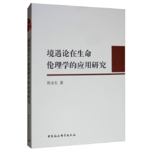 正版新书]境遇论在生命伦理学的应用研究邵永生 著9787520339636