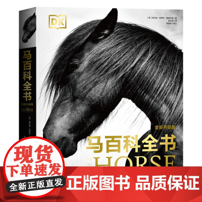 DK马百科全书全新升级版 英国埃尔温哈特利爱德华兹 骑手马术 北京科学技术