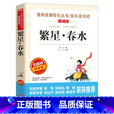 [六年级选读]繁星·春水 [正版]爱丽丝漫游奇境记书原着版六年级下册必读课外书教师小学生经典书目阅读书籍6下学期老师天地