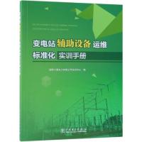 正版新书]变电站辅助设备运维标准化实训手册国网宁夏电力有限公