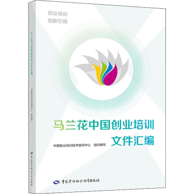 [M]马兰花中国创业培训文件汇编-9787516713846