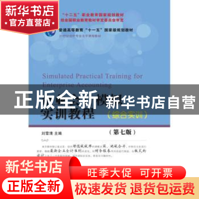 正版 企业会计模拟实训教程:综合实训 刘雪清主编 东北财经大学出