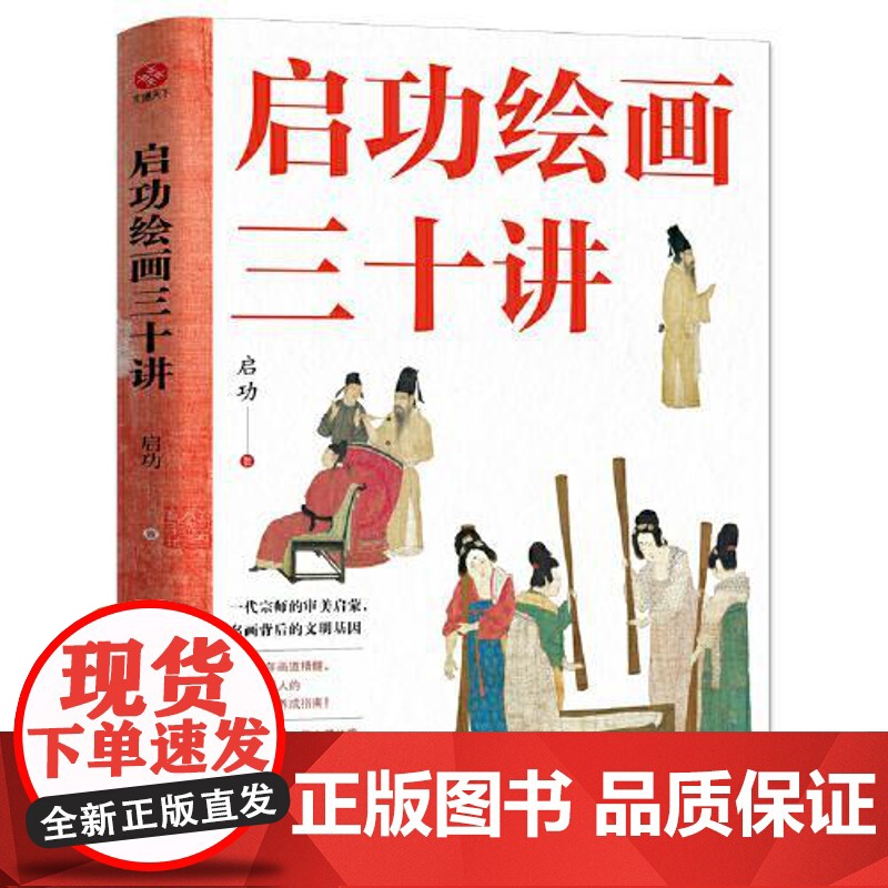 启功绘画三十讲 光明日报出版社