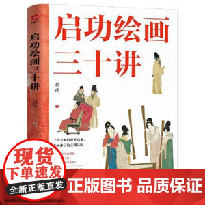 启功绘画三十讲 光明日报出版社