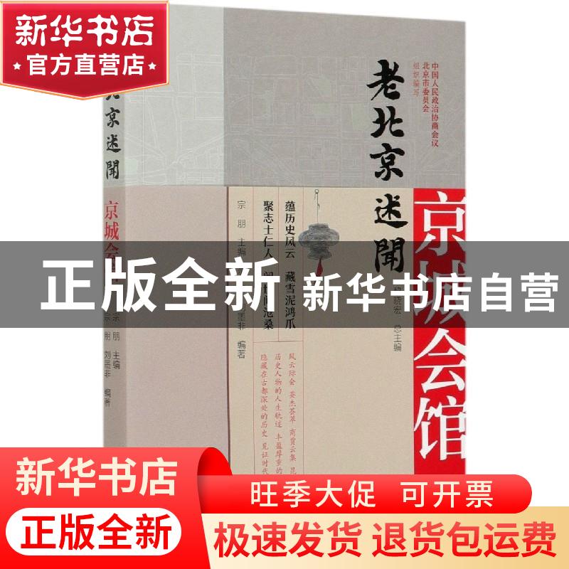 正版 老北京述闻:京城会馆 中国人民政治协商会议北京市委员会,宗