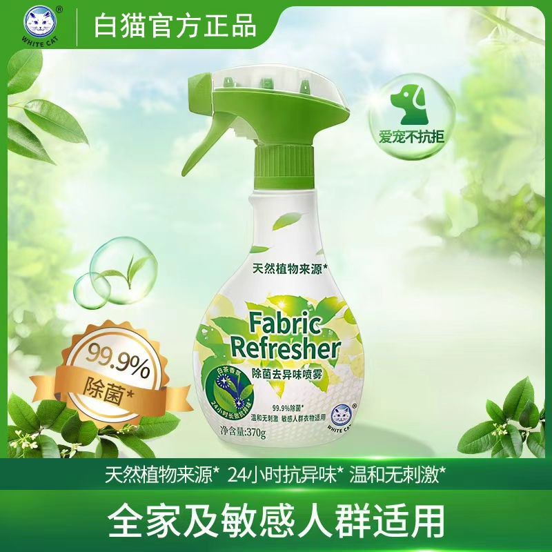 白猫除菌去异味喷雾370g天然植物白茶香氛织物除菌去味温和无刺激