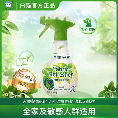 白猫除菌去异味喷雾370g天然植物白茶香氛织物除菌去味温和无刺激