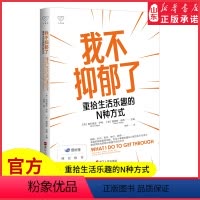 [正版]我不抑郁了重拾生活乐趣的N种方式壹心理创始人黄伟强作序有时我们缺的不是方法而是迈出步的勇气大声告别抑郁的宣言书