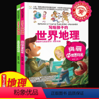 [正版]中小学生课外阅读书籍全套2册疯狂的地理课中国世界地理学科辅导阅读 适合三四五六七年级初中生科目科学课外书科普漫