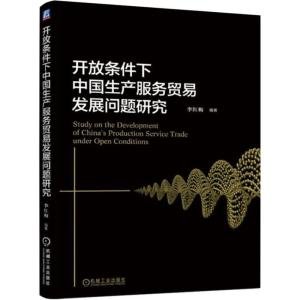 正版新书]开放条件下中国生产服务贸易发展问题研究李红梅978711
