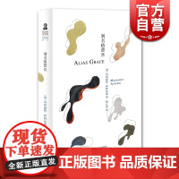 别名格蕾丝 [加]玛格丽特.阿特伍德 加拿大文学女王 长篇小说代表作 悲剧与华美共存 代表作《使女的故事》 上海译文 世