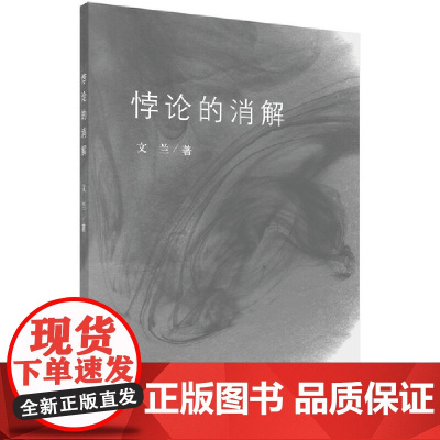 悖论的消解 文兰 科学出版社 正版书籍