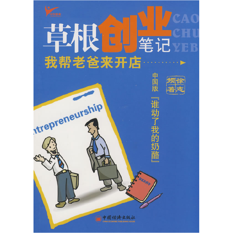 正版新书]草根创业笔记——我帮老爸来开店徐志频9787501789399