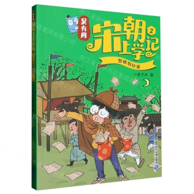 [N]吴有用宋朝上学记(2智破假钞案)-9787556865512