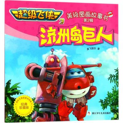 济州岛巨人(经典珍藏版)/超级飞侠3 美绘图画故事书(第