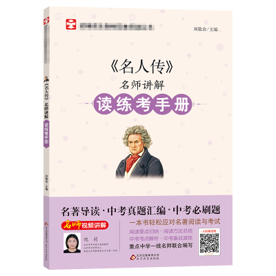 [M]《名人传》名师讲解读练考手册-9787570415427
