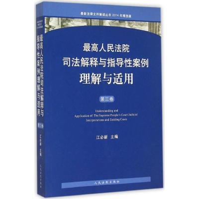 正版新书]最高人民法院司法解释与指导性案例理解与适用(2014年