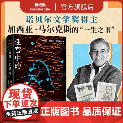 []迷宫中的将军 百年孤独作者的一生之书 新版 诺贝尔文学奖得主马尔克斯致敬历史人物 你渴求的一切都可能是令你困陷的