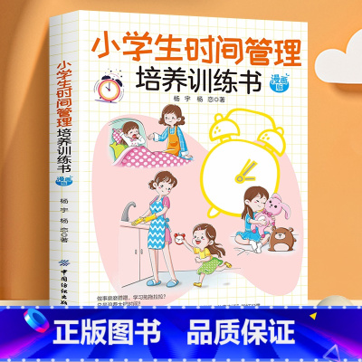 小学生时间管理培养训练书 [正版]全6册小学生培养训练书 语言表达时间管理自我保护学习能力自控能力社交能力 培养小学生好