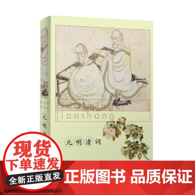 元明清词(历代名词鉴赏) 上海辞书出版社文学鉴赏辞典编纂中心 编 上海辞书出版社 正版书籍