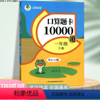 口算题卡10000道 一下 小学通用 [正版]顶呱呱口算题卡10000道一 二年级上下册小学数学 吉林出版集团计算题每