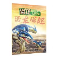 [N]恐龙崛起/恐龙大图鉴-9787573113429