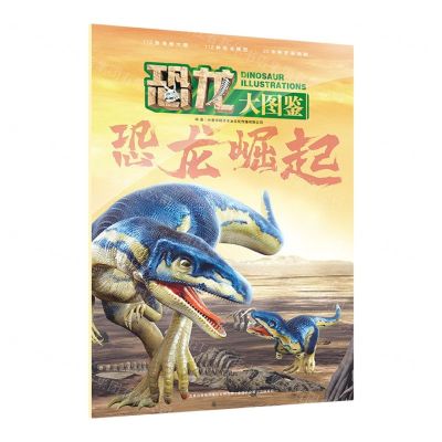 [N]恐龙崛起/恐龙大图鉴-9787573113429