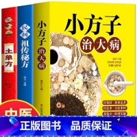 [正版]3册 土单方书 小方子治大病 民间祖传秘方中医养生保健书疑难杂症常见病对症下药中草药方剂大全中医基础理论食疗药
