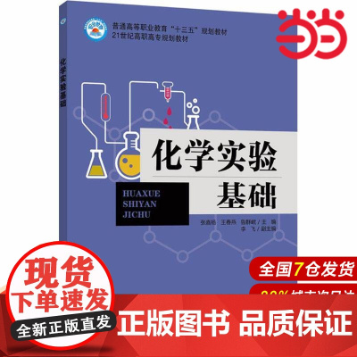化学实验基础.张嘉杨,王春燕,鲁群岷 主编9787511444950
