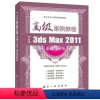 [正版]文旌课堂 中文版3ds Max 2011基础与应用高级案例教程高传雨 3dmax建模创建编辑二维三维图形基础书