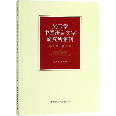 正版新书]吴玉章中国语言文字研究所集刊 第1辑王贵元9787520319
