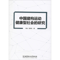 音像中国建构运动健康型社会的研究邱远,刘柏青