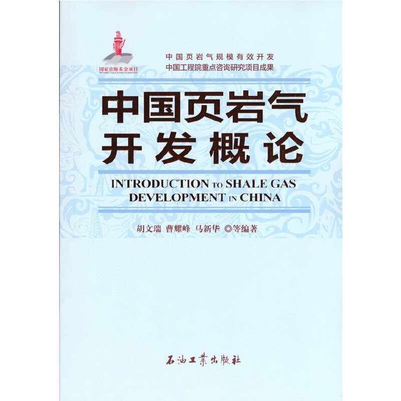 正版新书]中国页岩气开发概论胡文瑞,曹耀峰,马新华等 著9787518