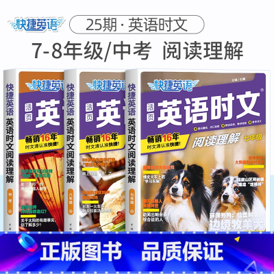 [3册]英语时文阅读理解 7-8年级/中考(25期) 初中通用 [正版]2024版活页快捷英语时文阅读英语七八九年级26